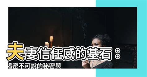 夫妻信任感